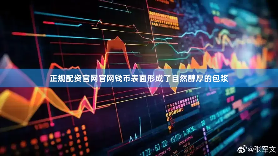 正规配资官网官网钱币表面形成了自然醇厚的包浆