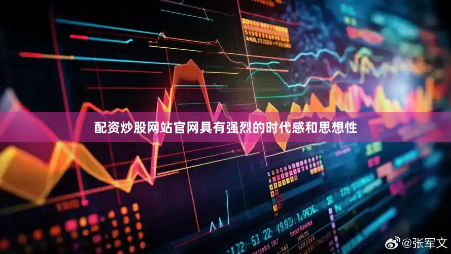 配资炒股网站官网具有强烈的时代感和思想性