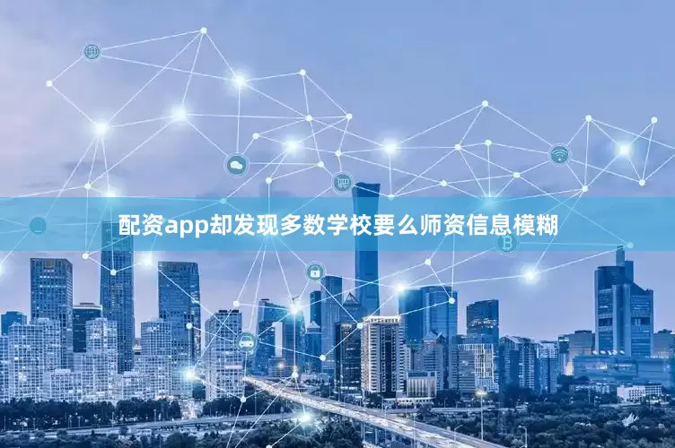 配资app却发现多数学校要么师资信息模糊
