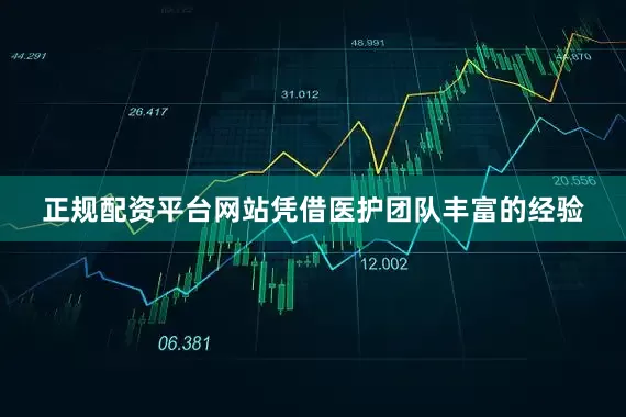 正规配资平台网站凭借医护团队丰富的经验