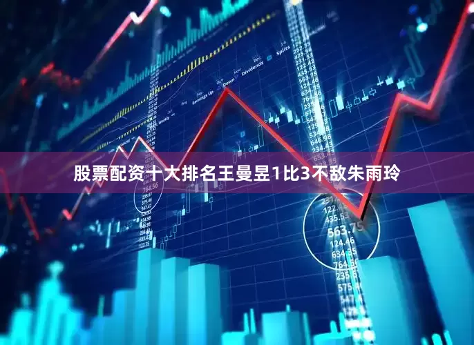 股票配资十大排名王曼昱1比3不敌朱雨玲