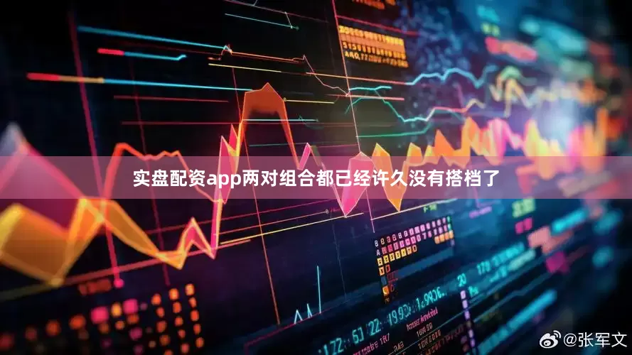 实盘配资app两对组合都已经许久没有搭档了
