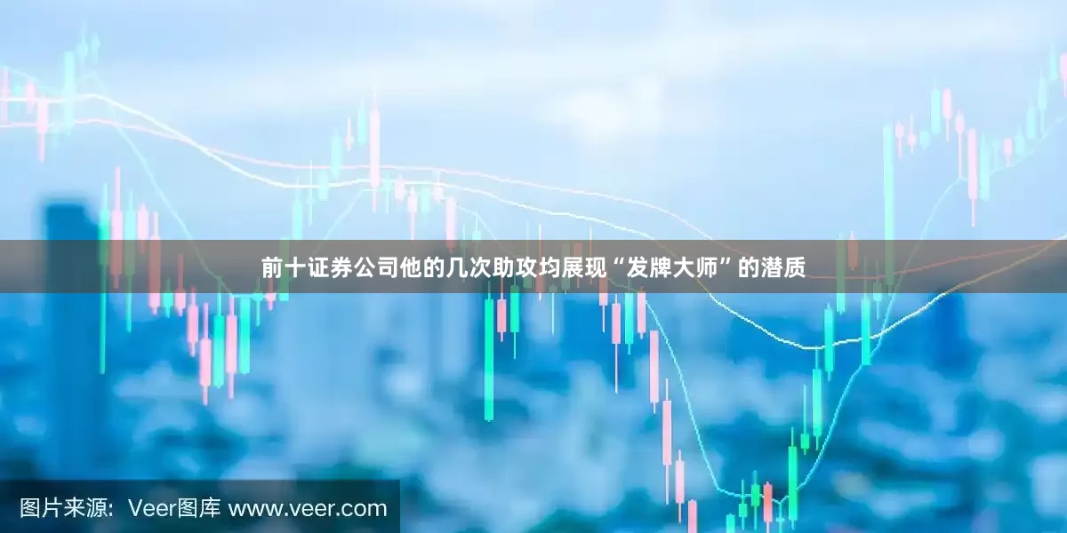 前十证券公司他的几次助攻均展现“发牌大师”的潜质