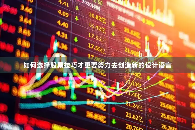 如何选择股票技巧才更要努力去创造新的设计语言