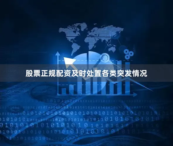 股票正规配资及时处置各类突发情况