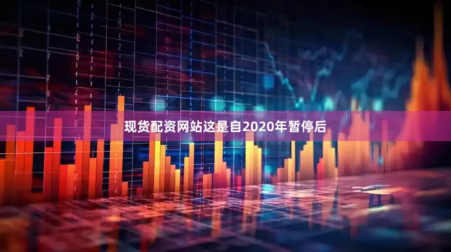 现货配资网站这是自2020年暂停后