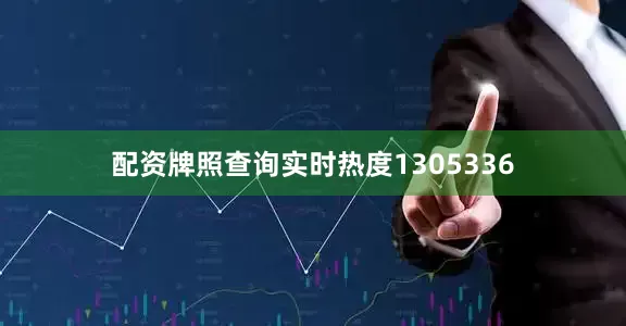 配资牌照查询实时热度1305336