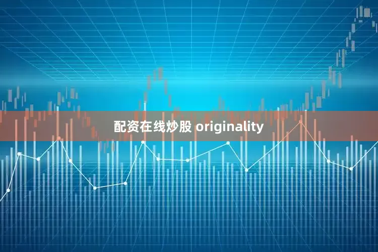 配资在线炒股 originality