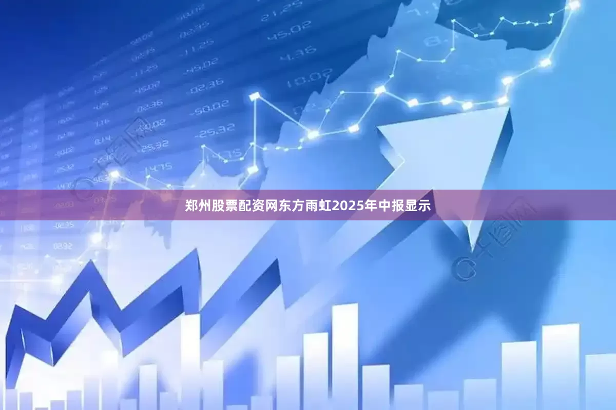 郑州股票配资网东方雨虹2025年中报显示