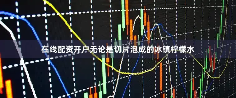 在线配资开户无论是切片泡成的冰镇柠檬水