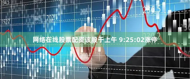 网络在线股票配资该股于上午 9:25:02涨停