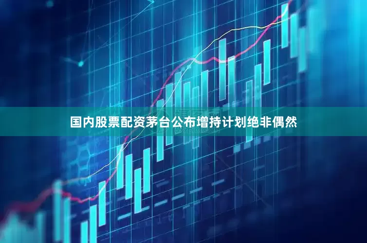 国内股票配资茅台公布增持计划绝非偶然