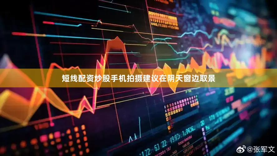 短线配资炒股手机拍摄建议在阴天窗边取景