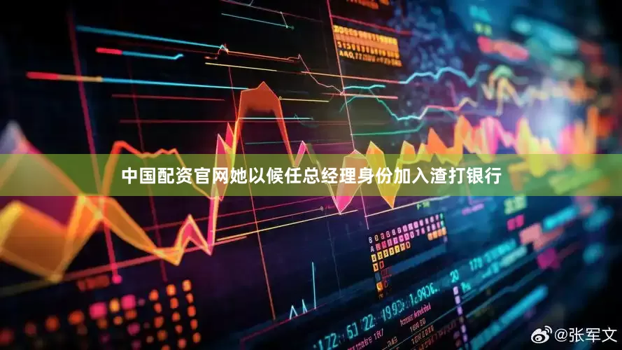 中国配资官网她以候任总经理身份加入渣打银行
