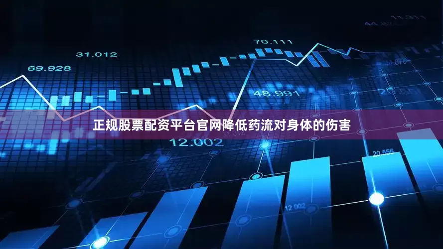 正规股票配资平台官网降低药流对身体的伤害