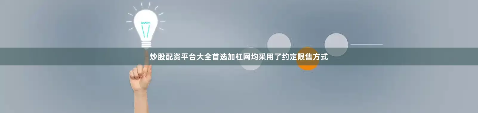 炒股配资平台大全首选加杠网均采用了约定限售方式
